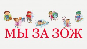 «Мы за здоровый образ жизни»