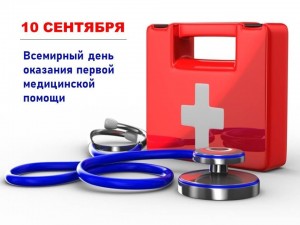 Всемирный день оказания медицинской помощи