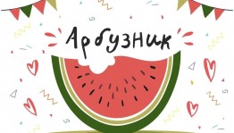 Развлекательное мероприятие «Веселый арбузник»