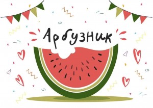 Развлекательное мероприятие «Веселый арбузник»