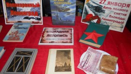 Урок мужества «Был город, фронт. Была блокада».
