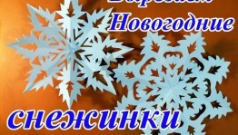 День снежинок из бумаги.