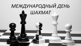 Международный день шахмат