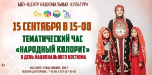 «Народный колорит»