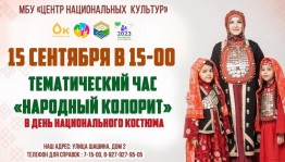 «Народный колорит»