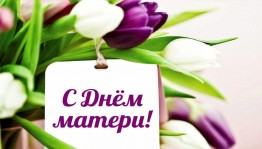 «Нет выше звания МАМА!»
