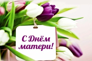 «Нет выше звания МАМА!»