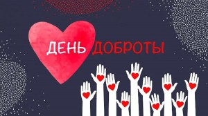 «Будь добрее!»