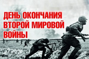 Беседа «День окончания Второй мировой войны»