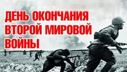 Беседа «День окончания Второй мировой войны»