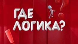Программа«Где логика»