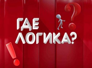 Программа«Где логика»