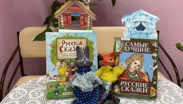 Летний читальный дворик «Русские народные сказки»