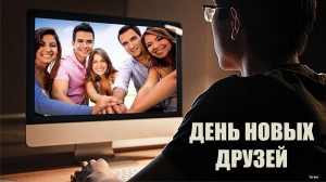 День новых друзей