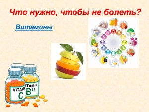 «Чтобы не болеть»