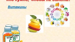 «Чтобы не болеть»