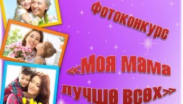 «Моя мама лучше всех на свете» фотоконкурс ко Дню Матери