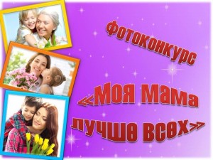 «Моя мама лучше всех на свете» фотоконкурс ко Дню Матери