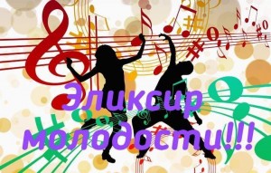 Вечеринка для всех «Эликсир молодости»