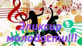 Вечеринка для всех «Эликсир молодости»