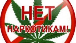 Акция «Стоп наркотик!»