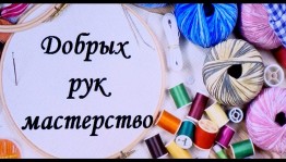 Выставка «Волшебный мир рукоделия».