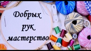 Выставка «Волшебный мир рукоделия».