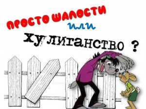 Час откровенного разговора «Просто шалость или хулиганство»