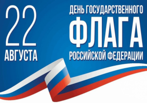 Информационная программа к Дню флага РФ «Флаг, овеянный славой»