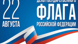 Информационная программа к Дню флага РФ «Флаг, овеянный славой»