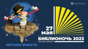Акция «Библионочь –2023»
