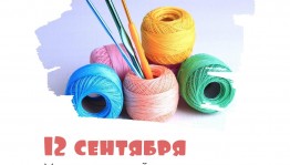 Инфочас «Международный день вязания крючком»