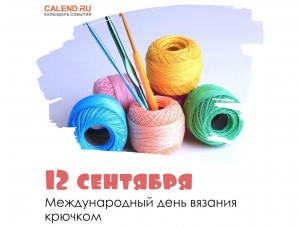 Инфочас «Международный день вязания крючком»