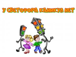 Познавательная программа «У светофора нет каникул»