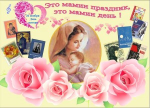 «Это мамин праздник, это мамин день!»