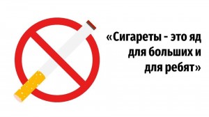 Акция«Сигареты–это яд,для больших и для ребят»