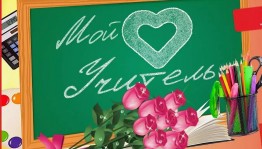 Онлайн фотоконкурс «Мой любимый учитель»