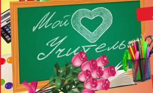 Онлайн фотоконкурс «Мой любимый учитель»