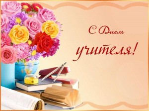 Урок-викторина «Учителями славится Россия»