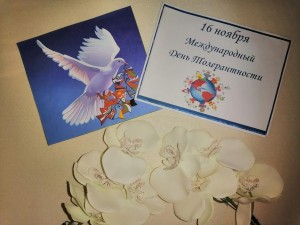 Урок терпимости и понимания «Единство разных»