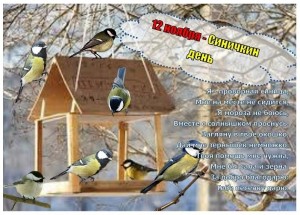 Познавательная программа «Синичкин день»