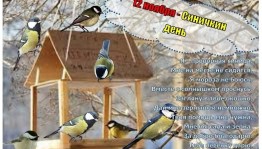 Познавательная программа «Синичкин день»