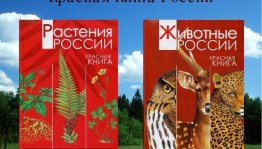 «Красная книга-сигнал бедствия»