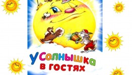 «У солнышка в гостях»