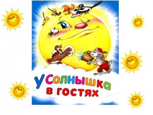 «У солнышка в гостях»
