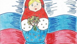 Конкурс рисунков«Россия-родина моя».