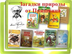 Литературное эрудит-шоу по книгам-юбилярам М.М.Пришвина«Книги,которые потрясли нас»
