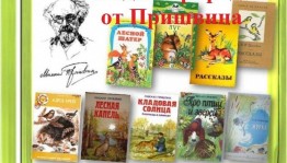 Литературное эрудит-шоу по книгам-юбилярам М.М.Пришвина«Книги,которые потрясли нас»