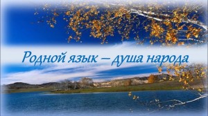 «Язык предков исчезнуть не должен»
