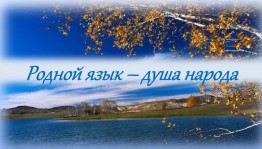 «Язык предков исчезнуть не должен»